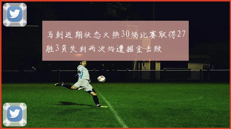 马刺近期状态火热30场比赛取得27胜3负失利两次均遭掘金击败