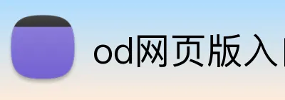 od网页版入口 Logo